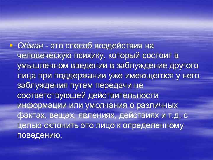 § Обман - это способ воздействия на человеческую психику, который состоит в умышленном введении