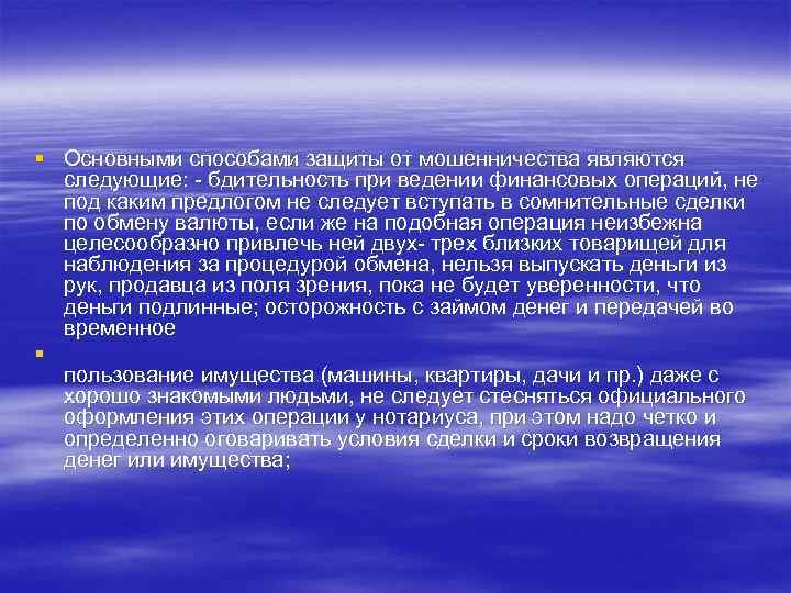 § Основными способами защиты от мошенничества являются следующие: - бдительность при ведении финансовых операций,