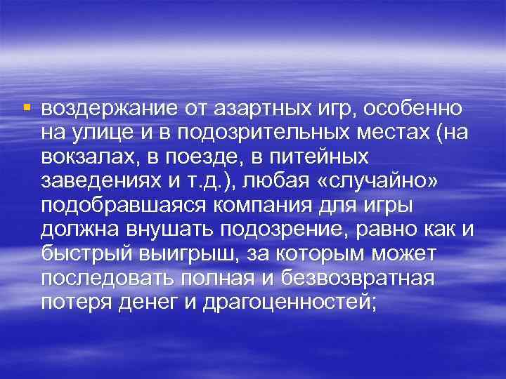 § воздержание от азартных игр, особенно на улице и в подозрительных местах (на вокзалах,