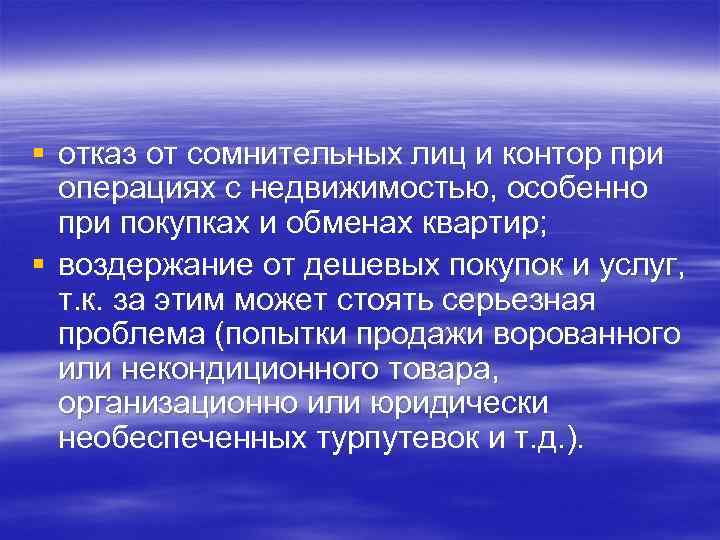 § отказ от сомнительных лиц и контор при операциях с недвижимостью, особенно при покупках