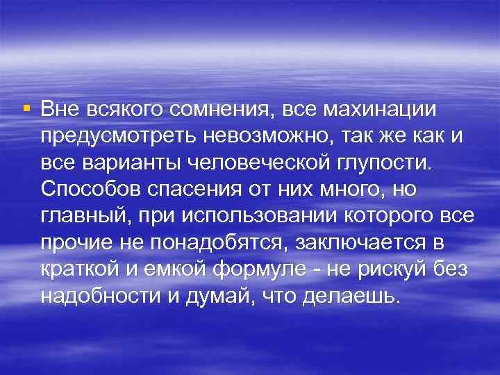 § Вне всякого сомнения, все махинации предусмотреть невозможно, так же как и все варианты