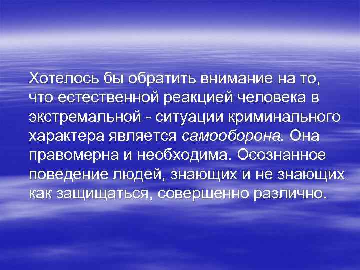 Хотелось бы обратить внимание на то, что естественной реакцией человека в экстремальной - ситуации