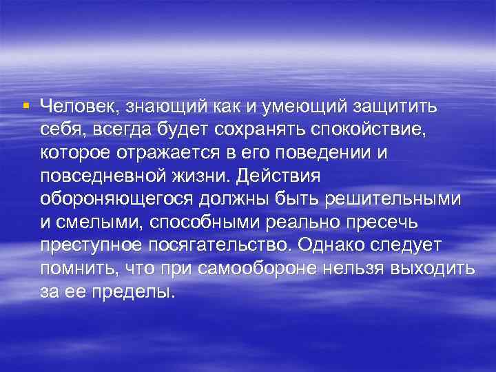 § Человек, знающий как и умеющий защитить себя, всегда будет сохранять спокойствие, которое отражается