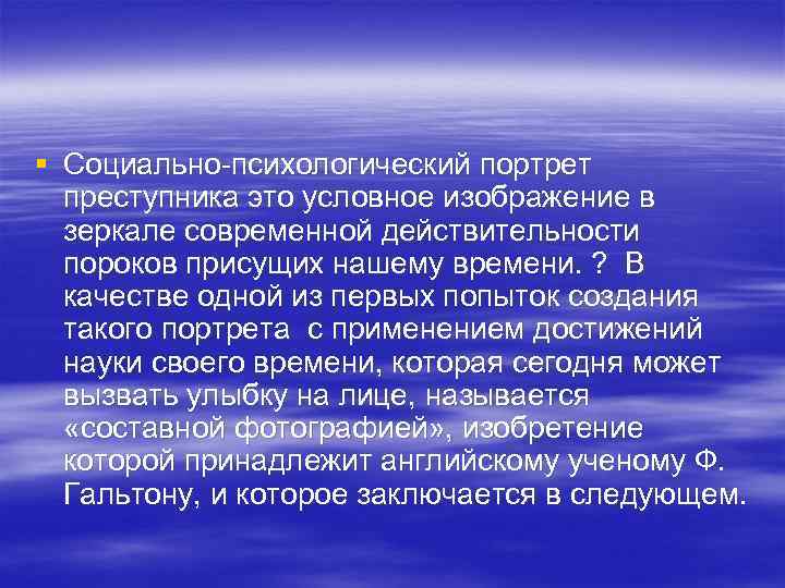 § Социально-психологический портрет преступника это условное изображение в зеркале современной действительности пороков присущих нашему