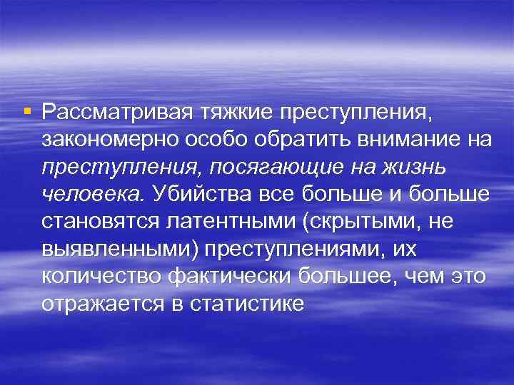 § Рассматривая тяжкие преступления, закономерно особо обратить внимание на преступления, посягающие на жизнь человека.