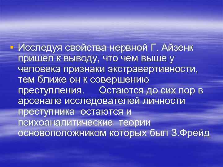 § Исследуя свойства нервной Г. Айзенк пришел к выводу, что чем выше у человека