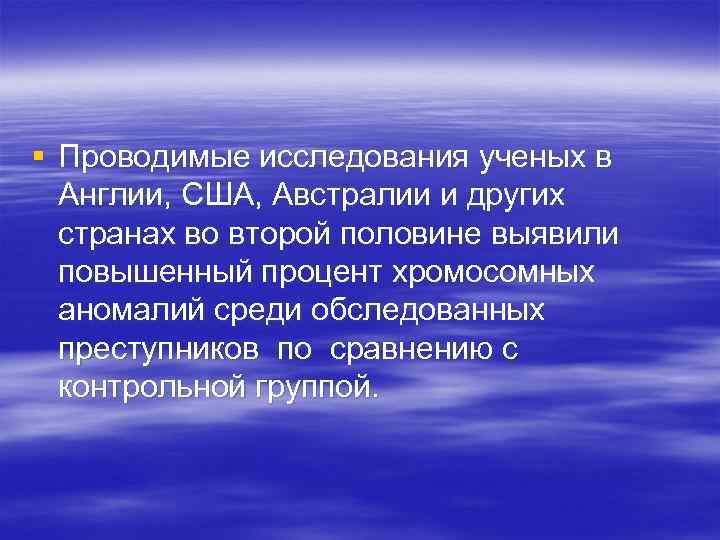 § Проводимые исследования ученых в Англии, США, Австралии и других странах во второй половине