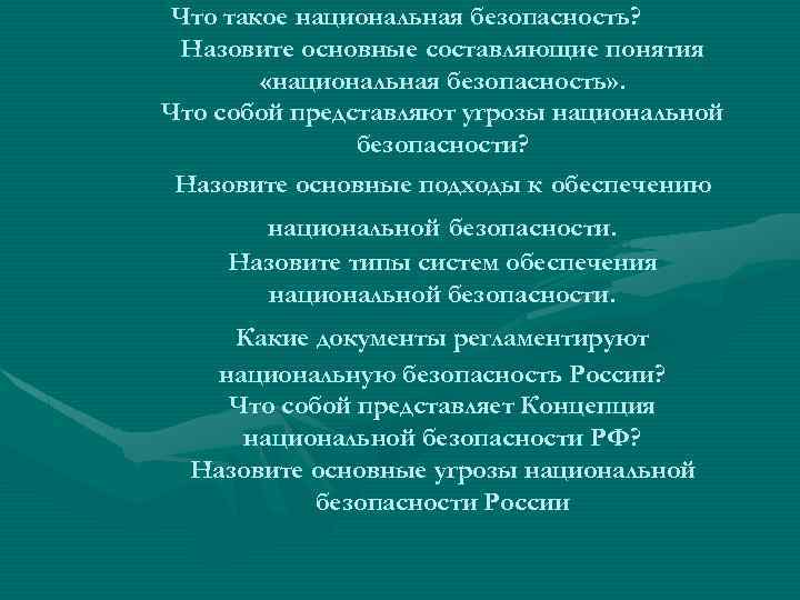Что такое национальная безопасность? Назовите основные составляющие понятия «национальная безопасность» . Что собой представляют