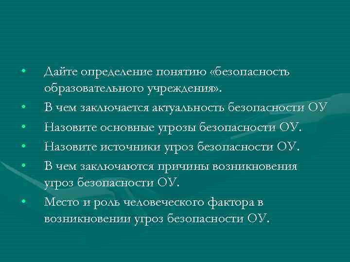 Что называют безопасностью. Определение понятия безопасность. Основные понятия безопасности ОС. Источники угроз безопасности в образовательном учреждении. Дайте определение понятию безопасность.