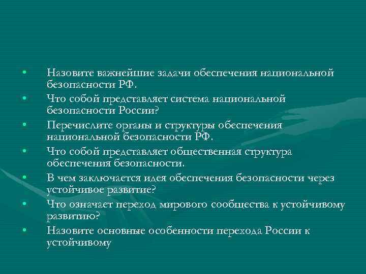  • • Назовите важнейшие задачи обеспечения национальной безопасности РФ. Что собой представляет система
