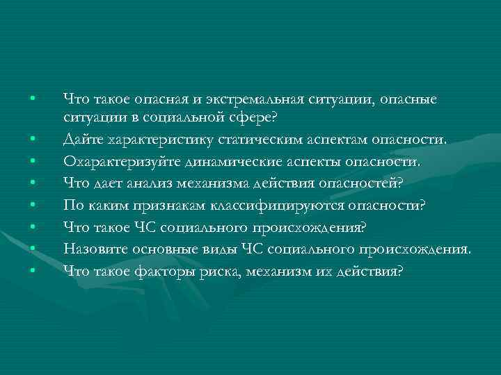  • • Что такое опасная и экстремальная ситуации, опасные ситуации в социальной сфере?