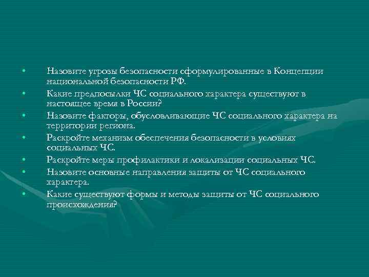  • • Назовите угрозы безопасности сформулированные в Концепции национальной безопасности РФ. Какие предпосылки