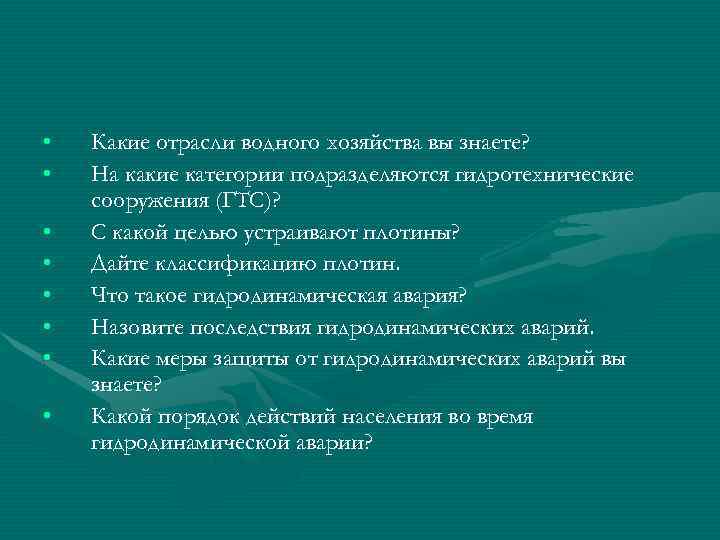  • • Какие отрасли водного хозяйства вы знаете? На какие категории подразделяются гидротехнические