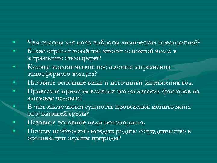  • • Чем опасны для почв выбросы химических предприятий? Какие отрасли хозяйства вносят