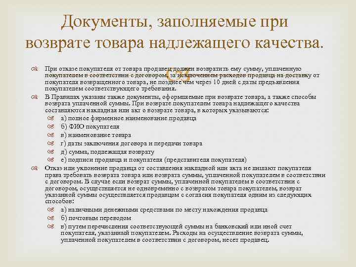 Документы, заполняемые при возврате товара надлежащего качества. При отказе покупателя от товара продавец должен