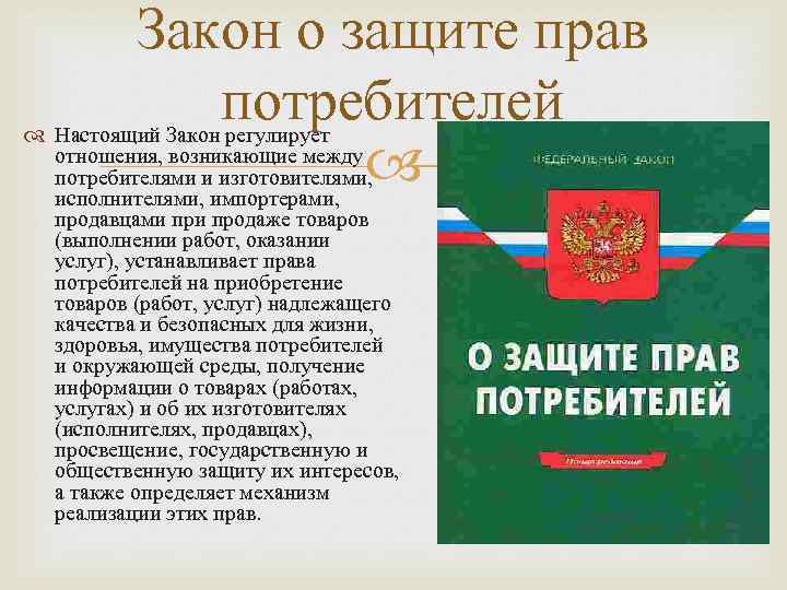 Закон о защите прав потребителей Настоящий Закон регулирует отношения, возникающие между потребителями и изготовителями,