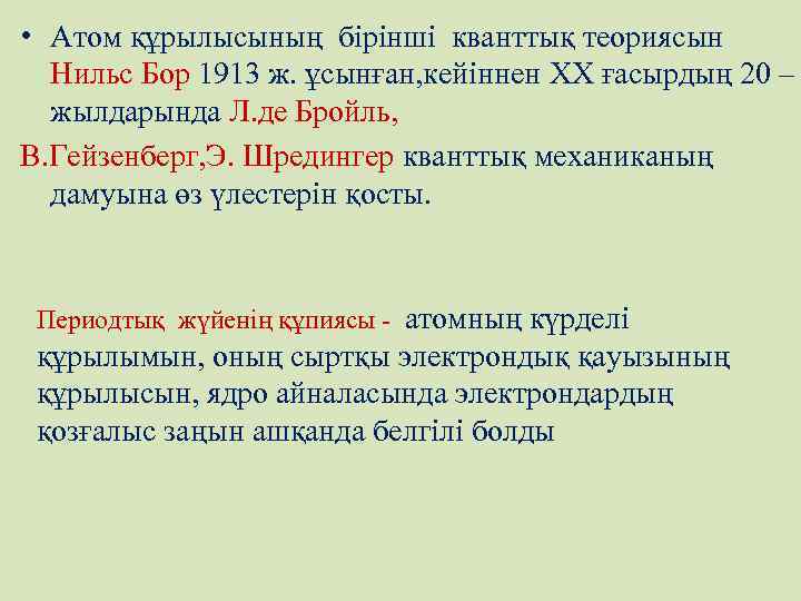  • Атом құрылысының бірінші кванттық теориясын Нильс Бор 1913 ж. ұсынған, кейіннен XX