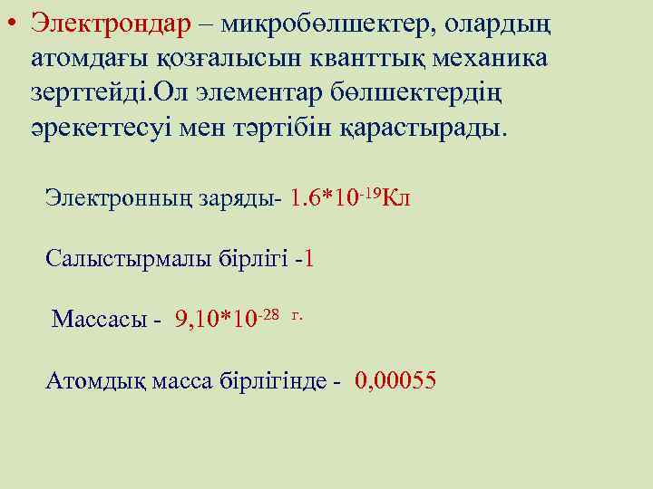  • Электрондар – микробөлшектер, олардың атомдағы қозғалысын кванттық механика зерттейді. Ол элементар бөлшектердің