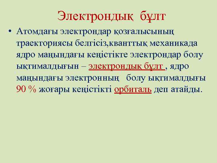 Электрондық бұлт • Атомдағы электрондар қозғалысының траекториясы белгісіз, кванттық механикада ядро маңындағы кеңістікте электрондар