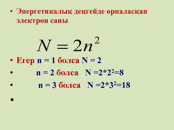  • Энергетикалық деңгейде орналасқан электрон саны • Егер n = 1 болса N