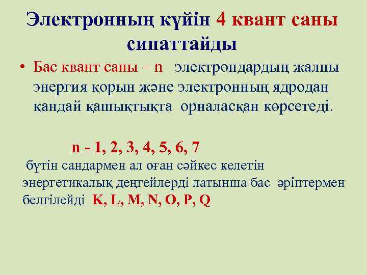 Электронның күйін 4 квант саны сипаттайды • Бас квант саны – n электрондардың жалпы