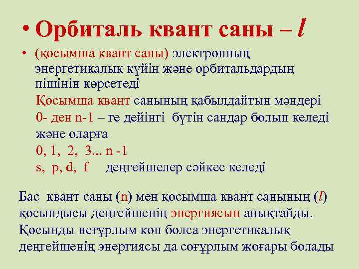  • Орбиталь квант саны – l • (қосымша квант саны) электронның энергетикалық күйін