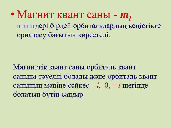  • Магнит квант саны - ml пішіндері бірдей орбитальдардың кеңістікте орналасу бағытын көрсетеді.