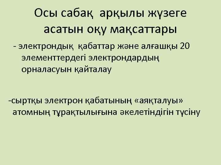 Осы сабақ арқылы жүзеге асатын оқу мақсаттары - электрондық қабаттар және алғашқы 20 элементтердегі