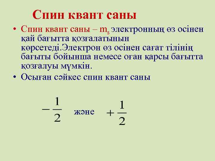 Спин квант саны • Спин квант саны – ms электронның өз осінен қай бағытта