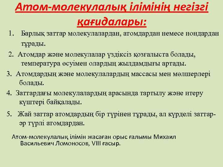 Атом-молекулалық ілімінің негізгі қағидалары: 1. Барлық заттар молекулалардан, атомдардан немесе иондардан тұрады. 2. Атомдар