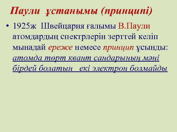 Паули ұстанымы (принципі) • 1925 ж Швейцария ғалымы В. Паули атомдардың спектрлерін зерттей келіп