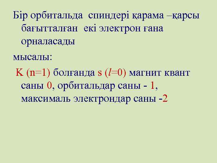 Бір орбитальда спиндері қарама –қарсы бағытталған екі электрон ғана орналасады мысалы: K (n=1) болғанда