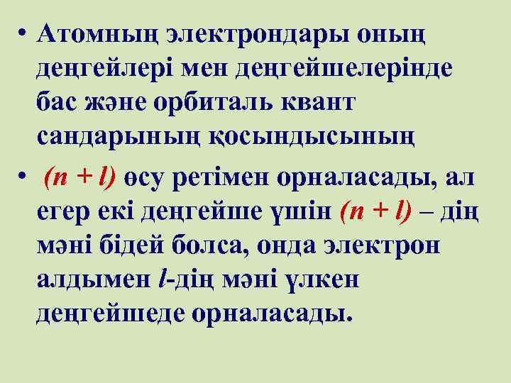  • Атомның электрондары оның деңгейлері мен деңгейшелерінде бас және орбиталь квант сандарының қосындысының