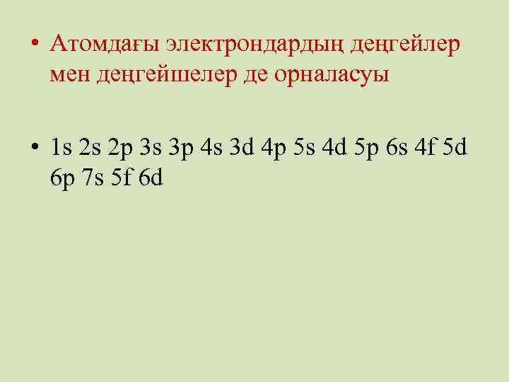  • Атомдағы электрондардың деңгейлер мен деңгейшелер де орналасуы • 1 s 2 s