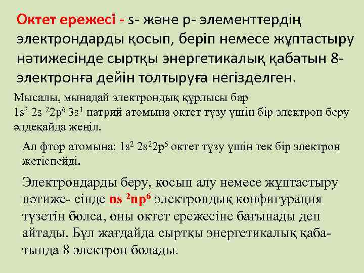 Октет ережесі - s- және p- элементтердің электрондарды қосып, беріп немесе жұптастыру нәтижесінде сыртқы