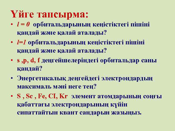 Үйге тапсырма: • l = 0 орбитальдарының кеңістіктегі пішіні қандай және қалай аталады? •