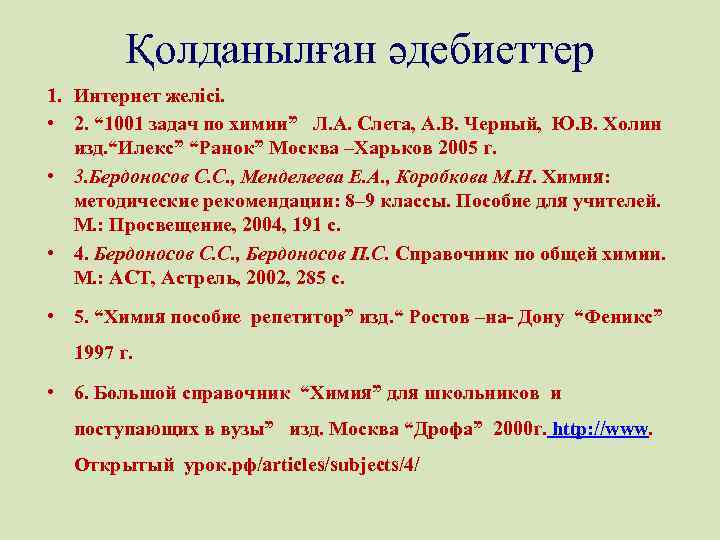 Қолданылған әдебиеттер 1. Интернет желісі. • 2. “ 1001 задач по химии” Л. А.