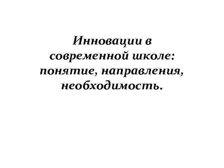 Инновации в современной школе: понятие, направления, необходимость. 