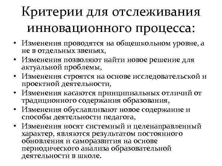 Критерии для отслеживания инновационного процесса: • Изменения проводятся на общешкольном уровне, а не в