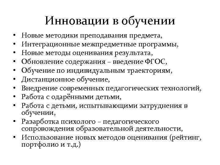 Инновации в обучении Новые методики преподавания предмета, Интеграционные межпредметные программы, Новые методы оценивания результата,