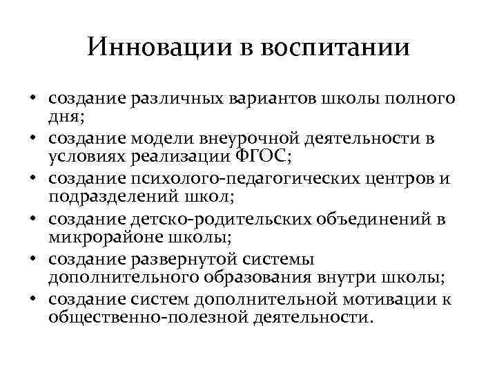 Инновации в воспитании • создание различных вариантов школы полного дня; • создание модели внеурочной