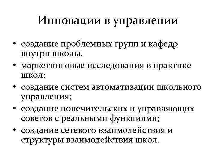 Инновации в управлении • создание проблемных групп и кафедр внутри школы, • маркетинговые исследования