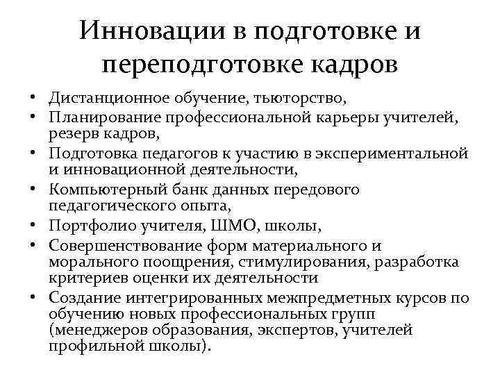 Инновации в подготовке и переподготовке кадров • Дистанционное обучение, тьюторство, • Планирование профессиональной карьеры