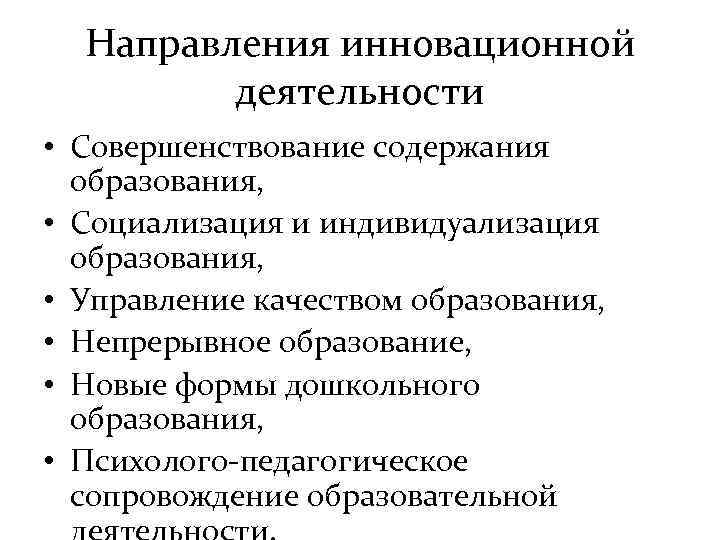 Направления инновационной деятельности • Совершенствование содержания образования, • Социализация и индивидуализация образования, • Управление