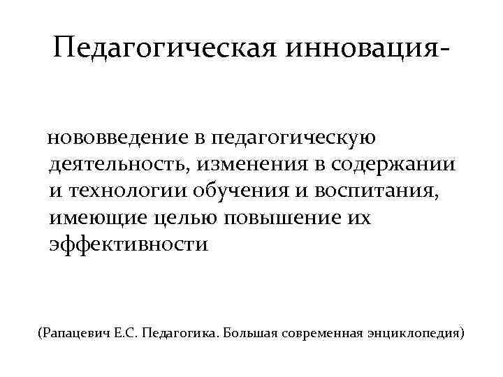 Педагогическая инновация нововведение в педагогическую деятельность, изменения в содержании и технологии обучения и воспитания,