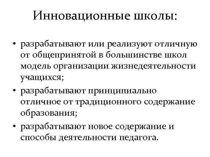 Инновационные школы: • разрабатывают или реализуют отличную от общепринятой в большинстве школ модель организации