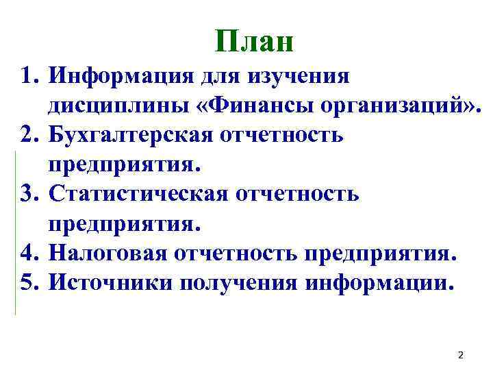 План 1. Информация для изучения дисциплины «Финансы организаций» . 2. Бухгалтерская отчетность предприятия. 3.