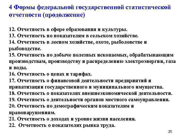 4 Формы федеральной государственной статистической отчетности (продолжение) 12. Отчетность в сфере образования и культуры.