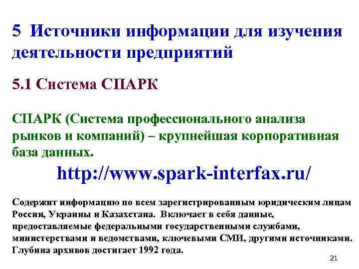 5 Источники информации для изучения деятельности предприятий 5. 1 Система СПАРК (Система профессионального анализа