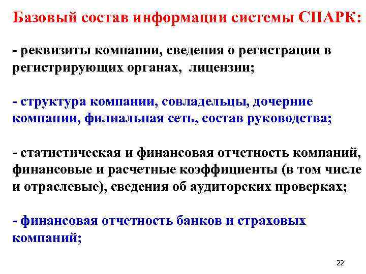 Базовый состав информации системы СПАРК: - реквизиты компании, сведения о регистрации в регистрирующих органах,